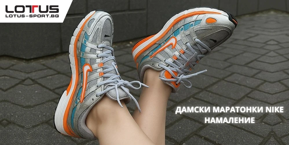 Lotus Sport - ДАМСКИ МАРАТОНКИ NIKE НАМАЛЕНИЕ ЗА СТИЛ И КОМФОРТ ВСЕКИ ДЕН ДАМСКИ МАРАТОНКИ NIKE НАМАЛЕНИЕ ЗА СТИЛ И КОМФОРТ ВСЕКИ ДЕН